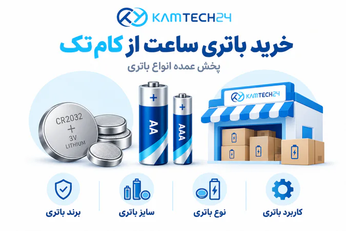 پخش عمده باتری ساعت توسط کام تک